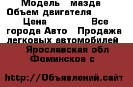  › Модель ­ мазда › Объем двигателя ­ 1 300 › Цена ­ 145 000 - Все города Авто » Продажа легковых автомобилей   . Ярославская обл.,Фоминское с.